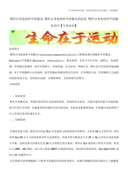 慢性自身免疫性甲状腺炎,慢性自身免疫性甲状腺炎的症状,慢性自身免疫性甲状腺炎治疗【专业知识】