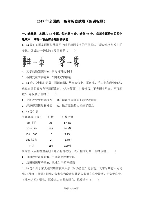 2017年全国统一高考历史试卷新课标ⅲ【高考】