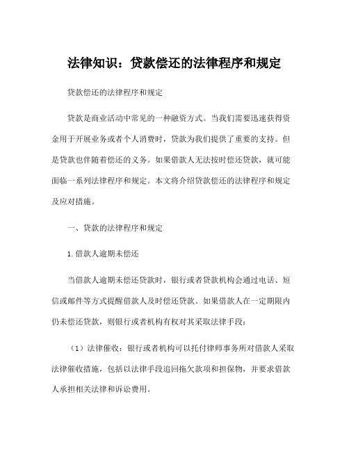 法律知识：贷款偿还的法律程序和规定