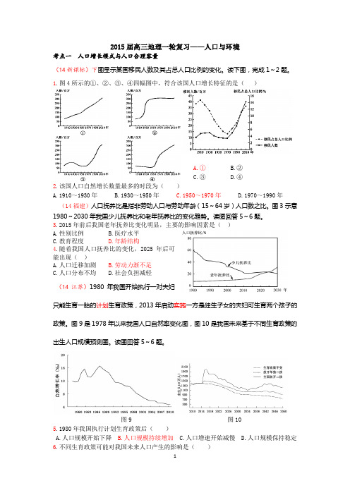 2015高三地理一轮复习《人口》高考题汇编整理