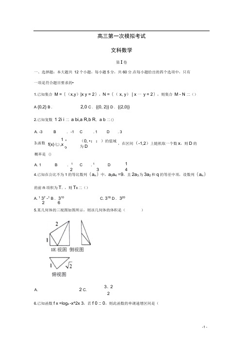 山西省晋城市高三数学上学期第一次模拟考试试题文