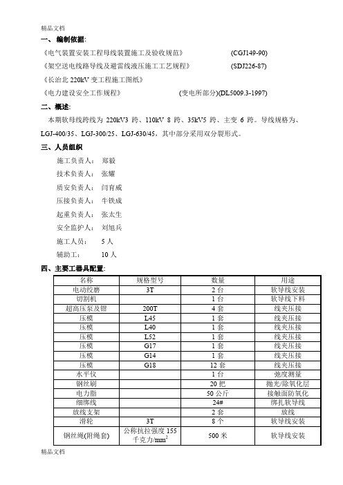 (整理)软母线安装措施