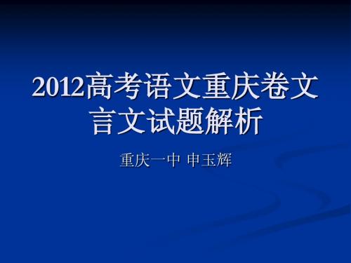 2012高考语文重庆卷文言文试题解析