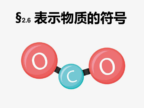 浙教版八年级下册科学课件：2.6表示物质的符号