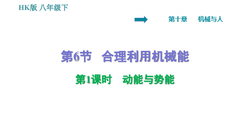 2020春(安徽)沪科版八年级下册物理习题课件：10.6.1   动能与势能