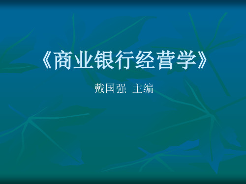 商业银行经营与管理第十一章