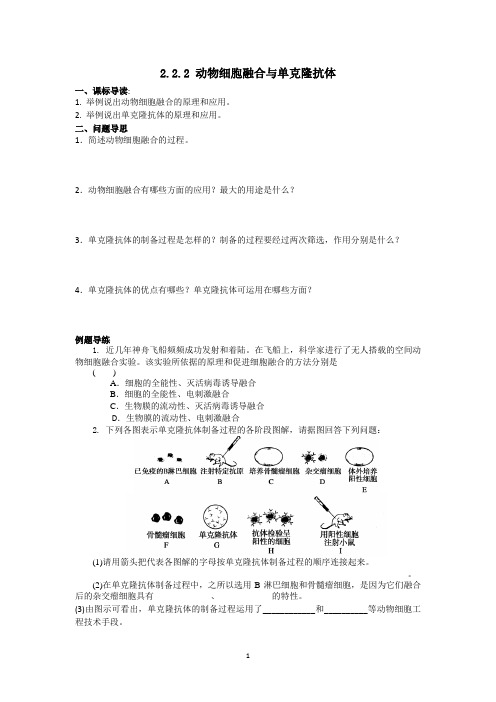 如东县马塘中学高二生物 2.2.2 动物细胞融合与单克隆抗体 导学案