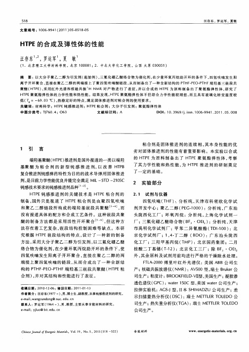 HTPE的合成及弹性体的性能