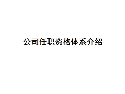 公司任职资格体系的建立