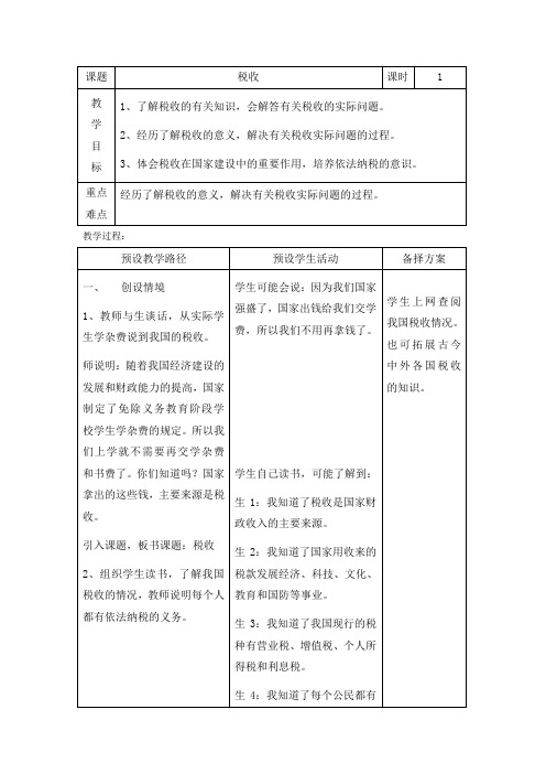 六年级上册数学教案-5.6 税收  ｜冀教版