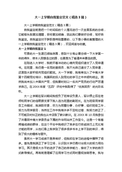 大一上学期自我鉴定范文(精选3篇)