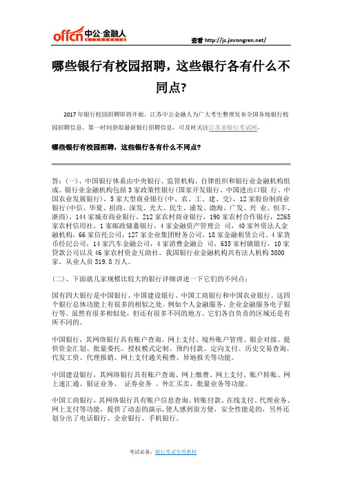 哪些银行有校园招聘,这些银行各有什么不同点