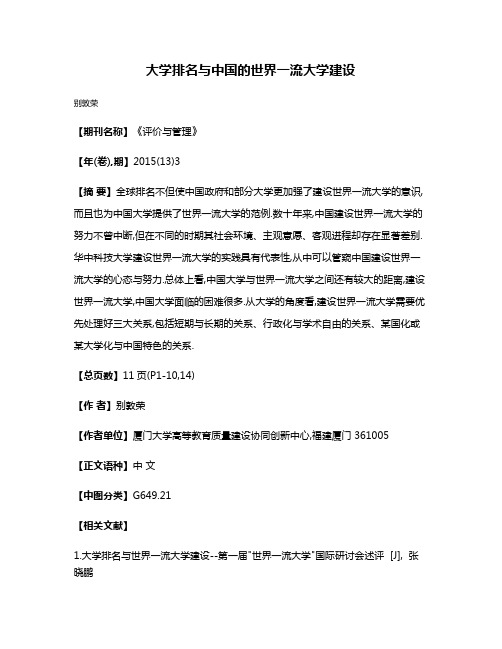 大学排名与中国的世界一流大学建设