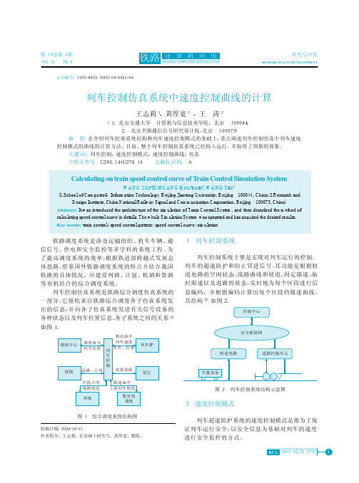 列车控制仿真系统中速度控制曲线的计算_王志莉