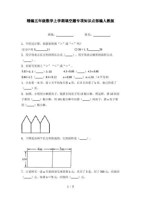 精编五年级数学上学期填空题专项知识点部编人教版