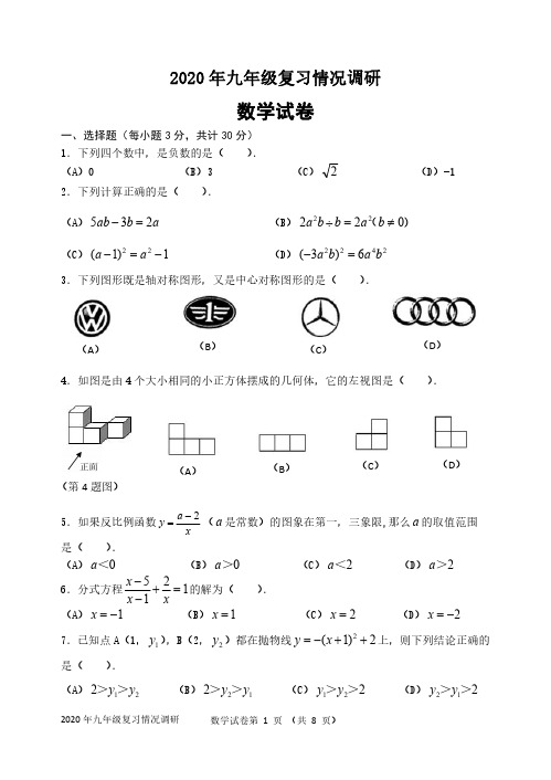 2020年南岗九年级复习情况调研数学试卷