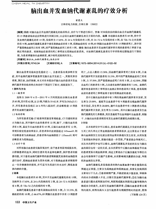 脑出血并发血钠代谢紊乱的疗效分析