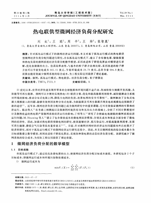 热电联供型微网经济负荷分配研究