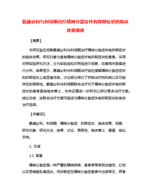 氨磺必利与利培酮治疗精神分裂症伴有抑郁症状的临床效果观察