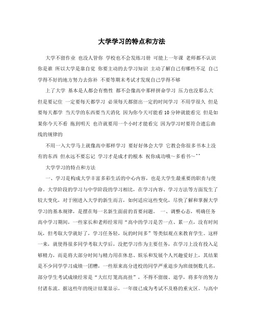 大学学习的特点和方法