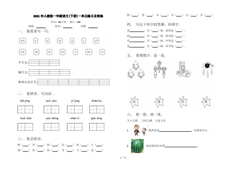 2021年人教版一年级语文(下册)一单元练习及答案