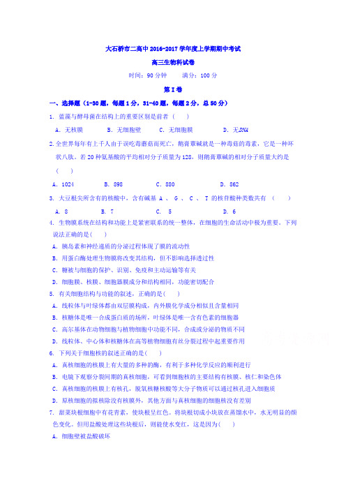 辽宁省大石桥市第二高级中学2017届高三上学期期中考试