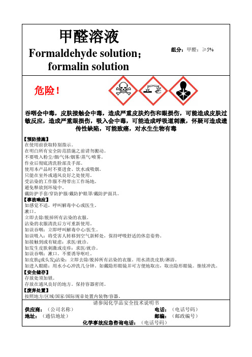 甲醛溶液-危险化学品安全标签