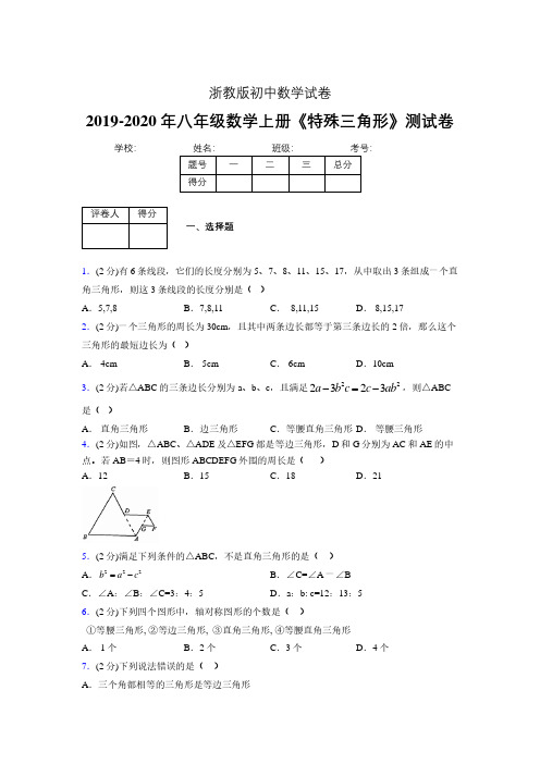 2019年秋浙教版初中数学八年级上册《特殊三角形》单元测试(含答案) (254)