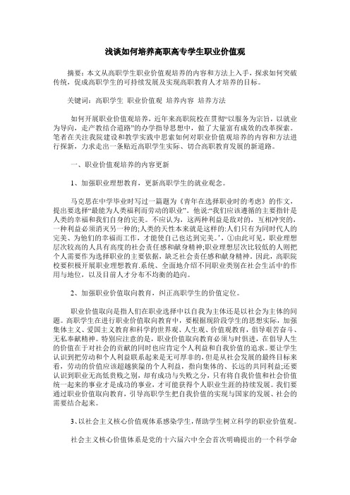浅谈如何培养高职高专学生职业价值观