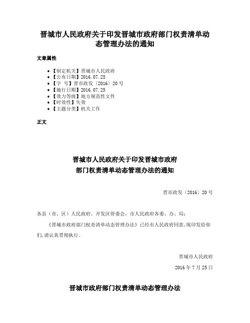 晋城市人民政府关于印发晋城市政府部门权责清单动态管理办法的通知