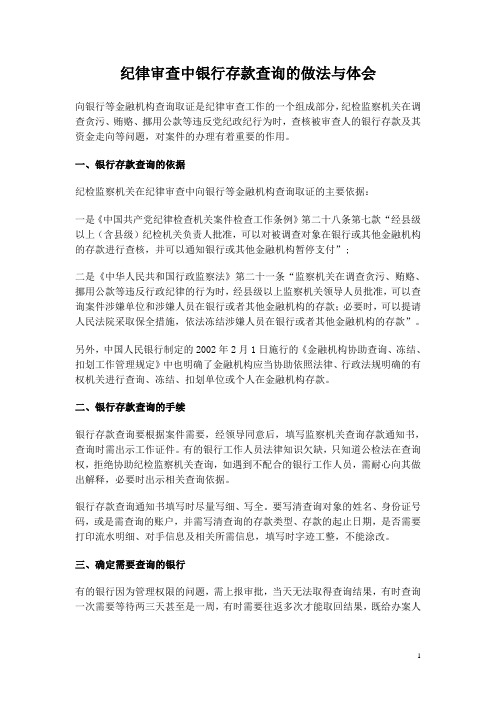 纪律审查中银行存款查询的做法与体会