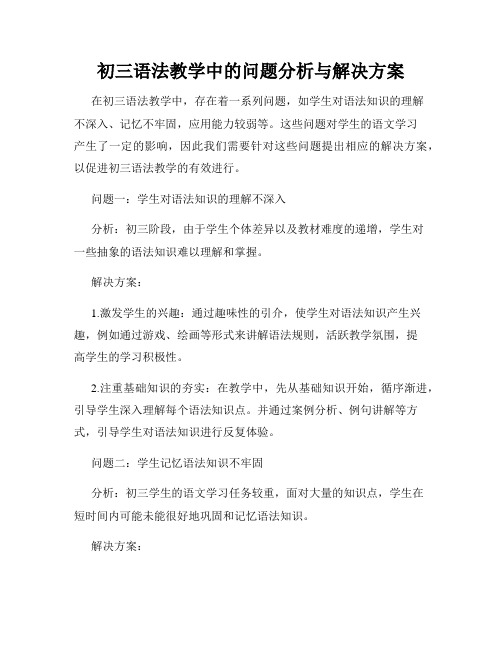 初三语法教学中的问题分析与解决方案