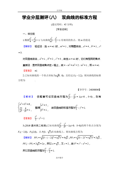 苏教版数学高二 选修1-1测评 双曲线的标准方程