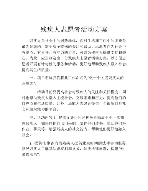 残疾人志愿者活动方案