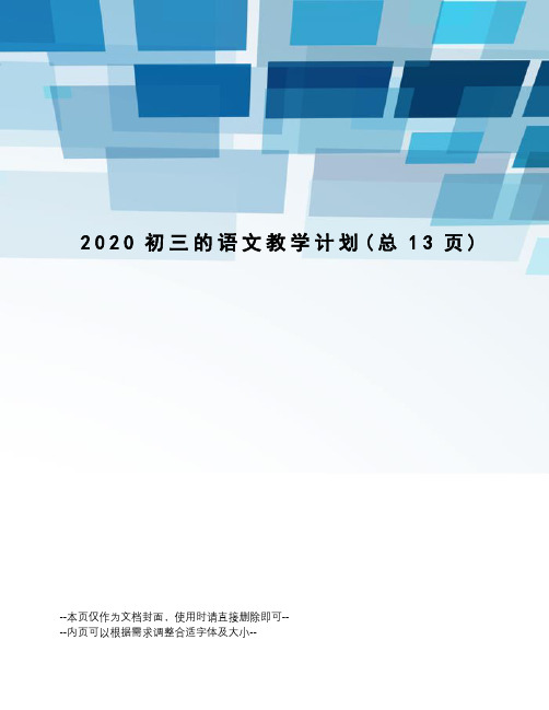 2020初三的语文教学计划