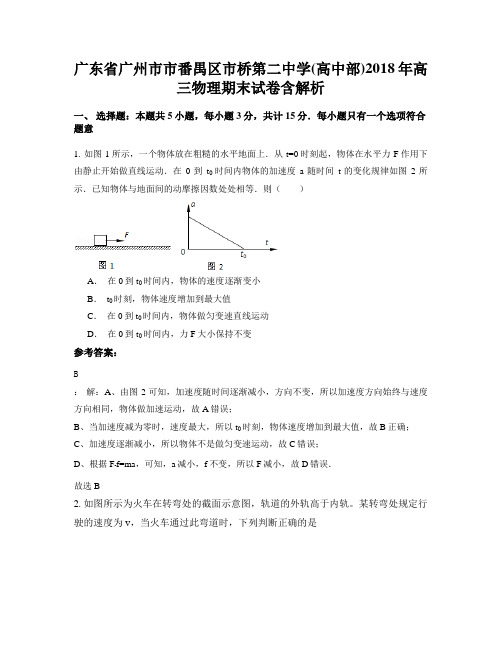 广东省广州市市番禺区市桥第二中学(高中部)2018年高三物理期末试卷含解析