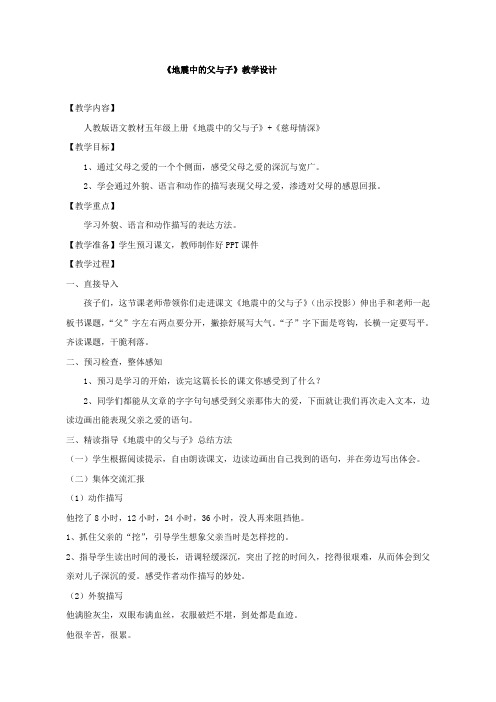 人教版小学语文五年级上册《地震中的父与子》教案