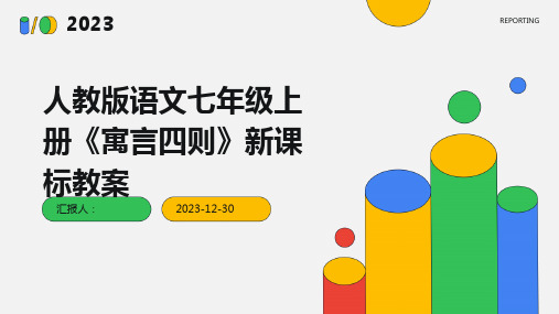 人教版语文七年级上册《寓言四则》新课标教案