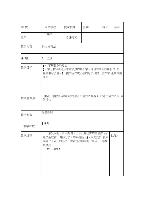 三年级下册写字课教案