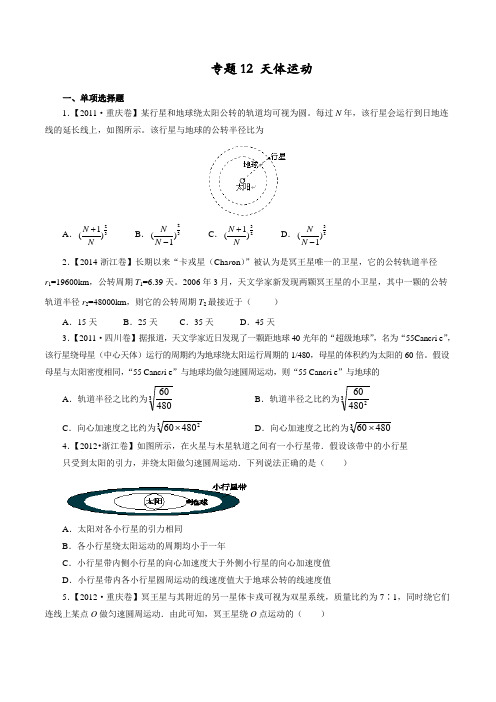 专题12 天体运动规律的应用-六年高考(2011-2016)物理试题分项精析版(原卷版)