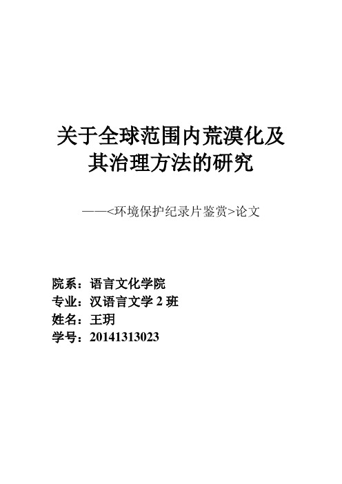 关于全球范围内沙漠化及其治理方法的研究(完)