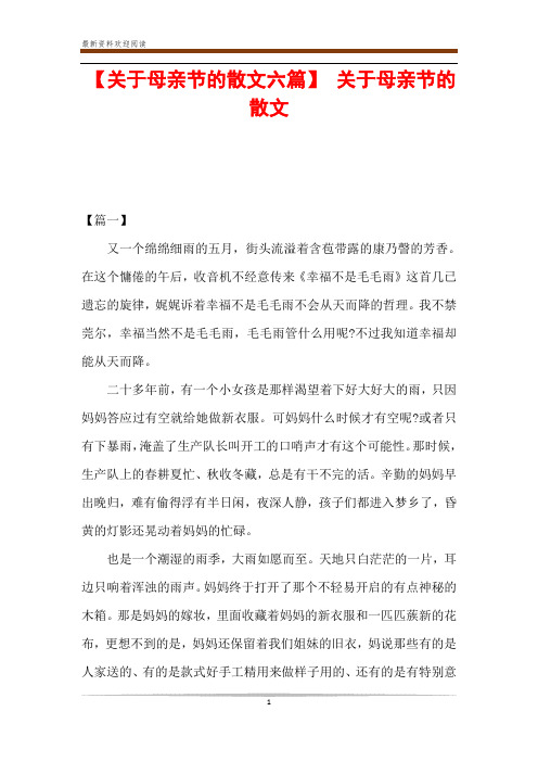 【关于母亲节的散文六篇】 关于母亲节的散文