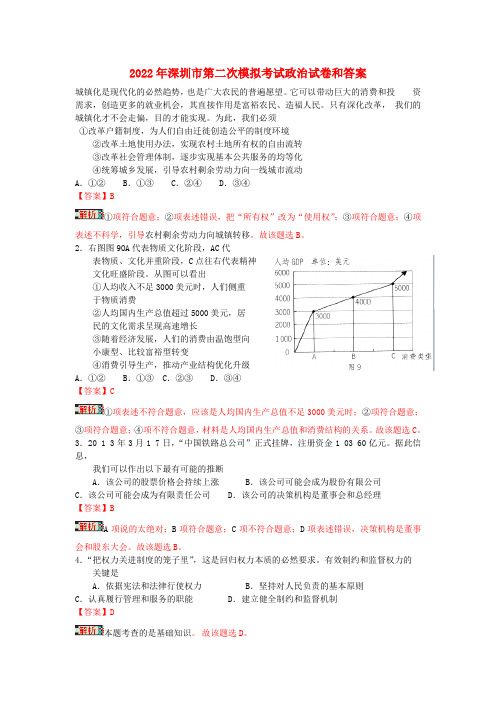 广东省深圳市2022届高三政治第二次调研考试试题（含解析）新人教版