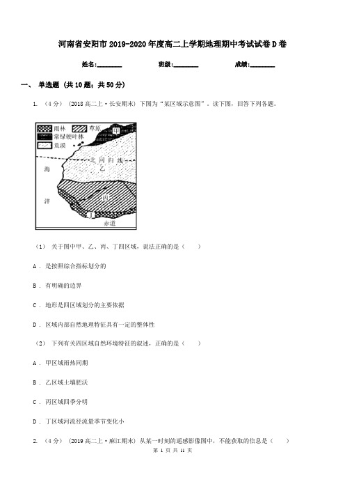 河南省安阳市2019-2020年度高二上学期地理期中考试试卷D卷