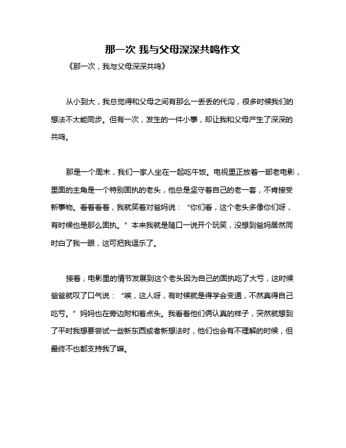 那一次 我与父母深深共鸣作文