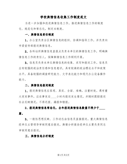 学校舆情信息收集工作制度范文（2篇）