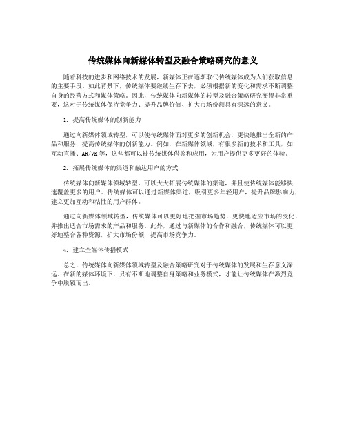 传统媒体向新媒体转型及融合策略研究的意义