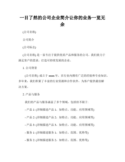 一目了然的公司企业简介让你的业务一览无余