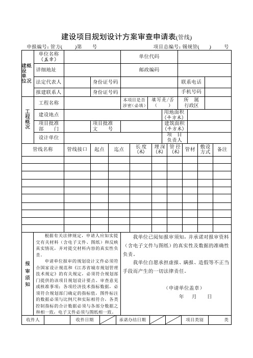 建设项目规划设计方案审查申请表管线