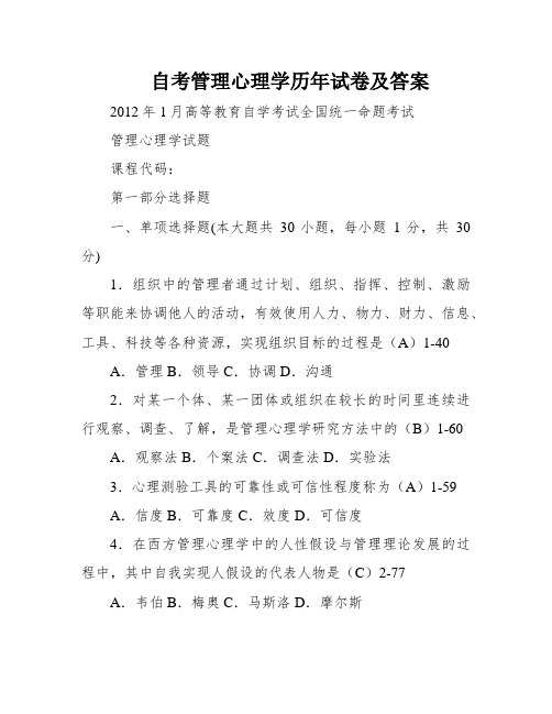 自考管理心理学历年试卷及答案